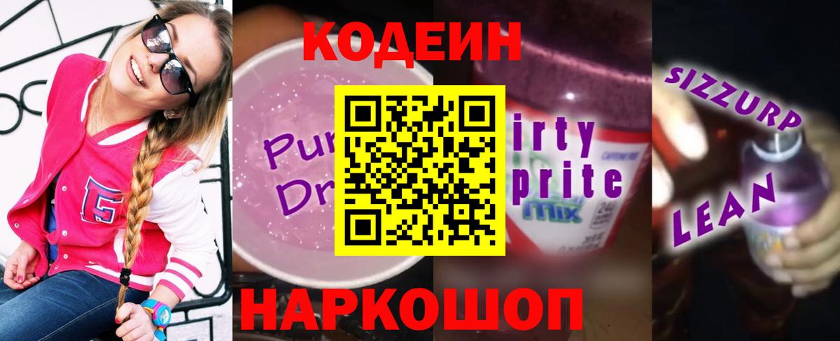 Codein напиток Lean (лин) Реж